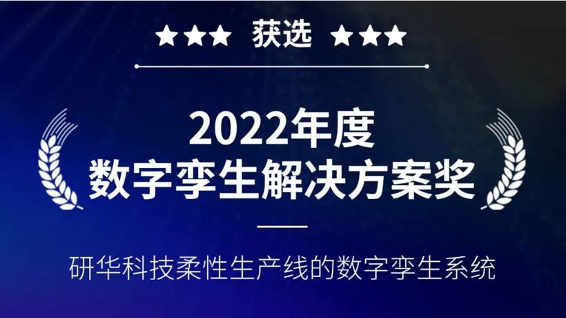 新年喜报！研华WISE-IoTSuite荣获“数字孪生解决方案奖”